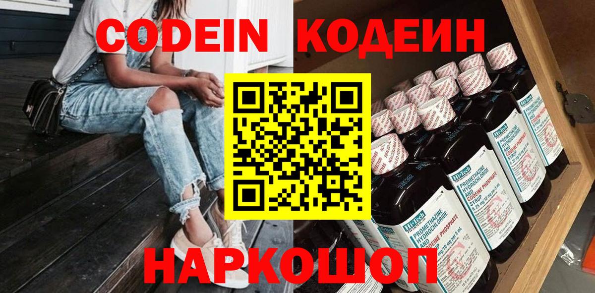 Нальчик  Codein Purple Drank  Кодеиновый сироп Lean напиток Lean (лин)  Вход с VPN 