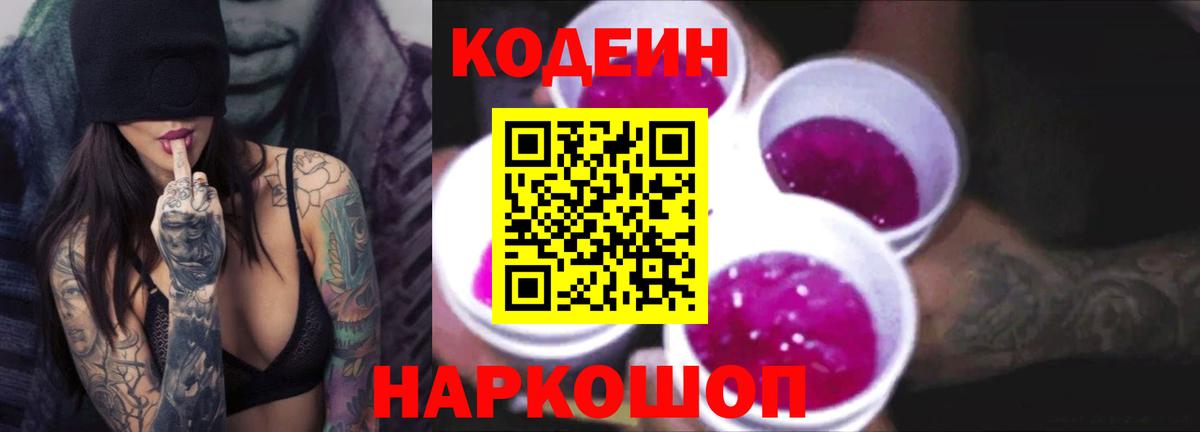 Codein напиток Lean (лин) Нальчик